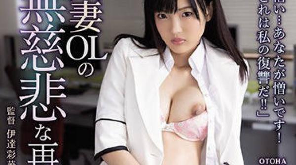 shkd-939人妻OL的受死般再就职-乙叶花恋